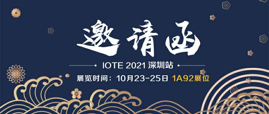开云手机站登录入口-开云(中国)诚邀您参加10月23-25日深圳物联网展会
